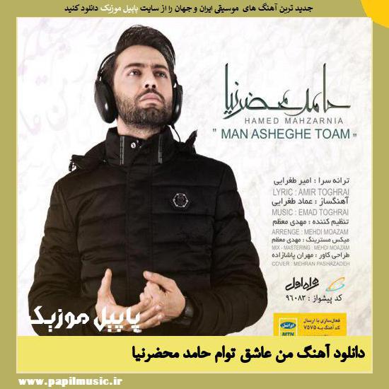 Hamed Mahzarnia Man Asheghe Toam دانلود آهنگ من عاشق توام از حامد محضرنیا